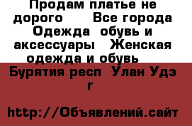 Продам платье не дорого!!! - Все города Одежда, обувь и аксессуары » Женская одежда и обувь   . Бурятия респ.,Улан-Удэ г.